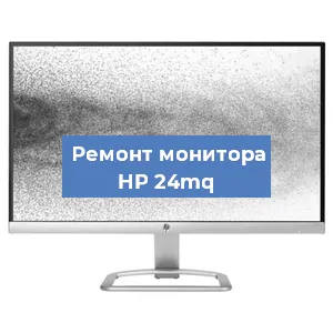 Замена конденсаторов на мониторе HP 24mq в Белгороде